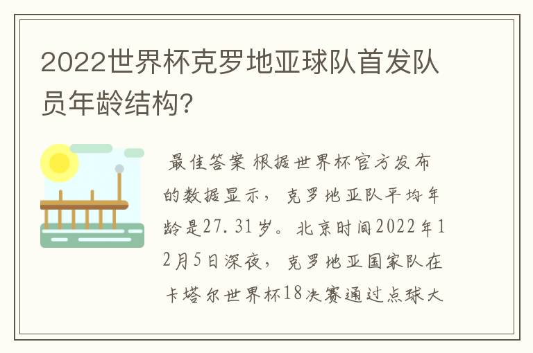 2022世界杯克罗地亚球队首发队员年龄结构?