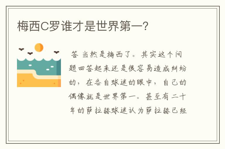 梅西C罗谁才是世界第一？