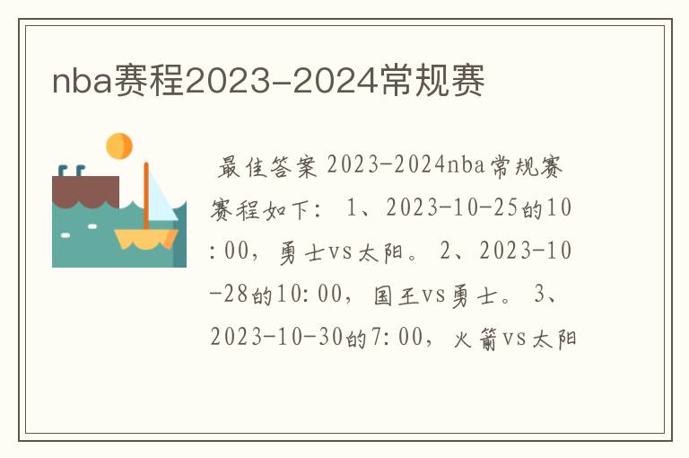 nba赛程2023-2024常规赛