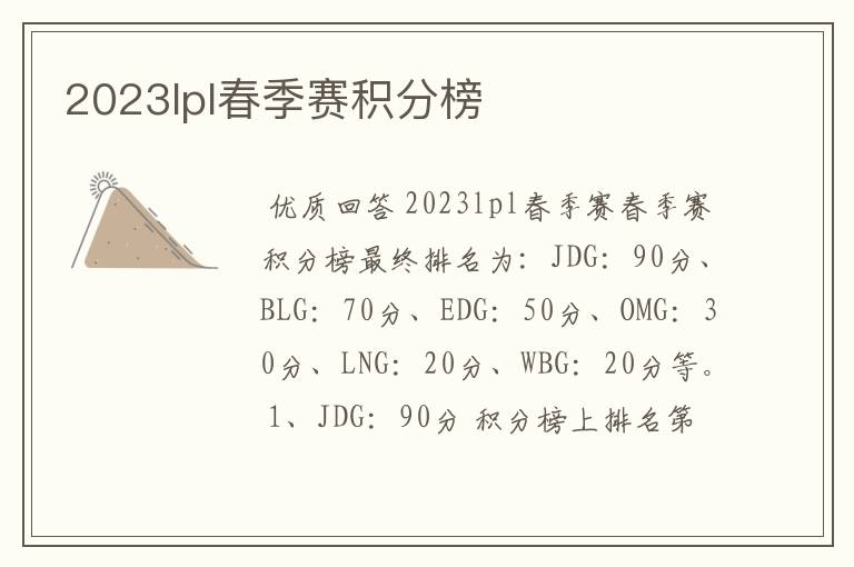 2023lpl春季赛积分榜