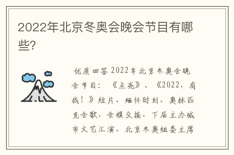 2022年北京冬奥会晚会节目有哪些？