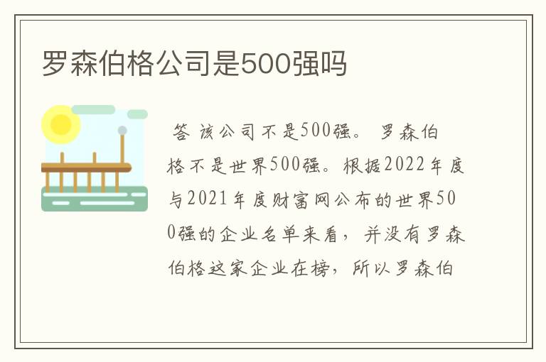 罗森伯格公司是500强吗