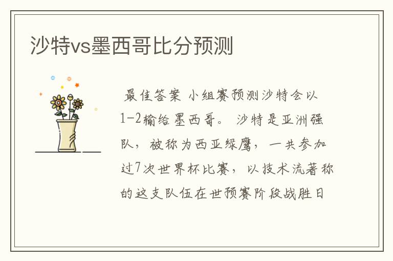 沙特vs墨西哥比分预测