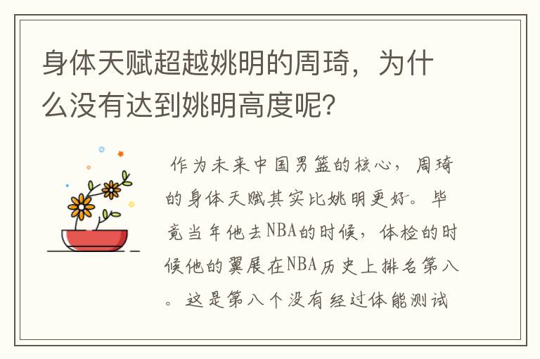 身体天赋超越姚明的周琦，为什么没有达到姚明高度呢？