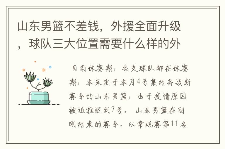 山东男篮不差钱，外援全面升级，球队三大位置需要什么样的外援？