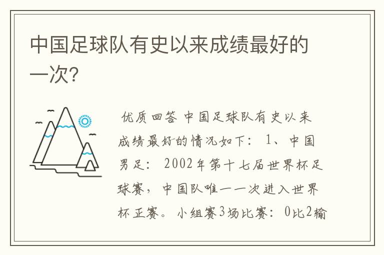 中国足球队有史以来成绩最好的一次？