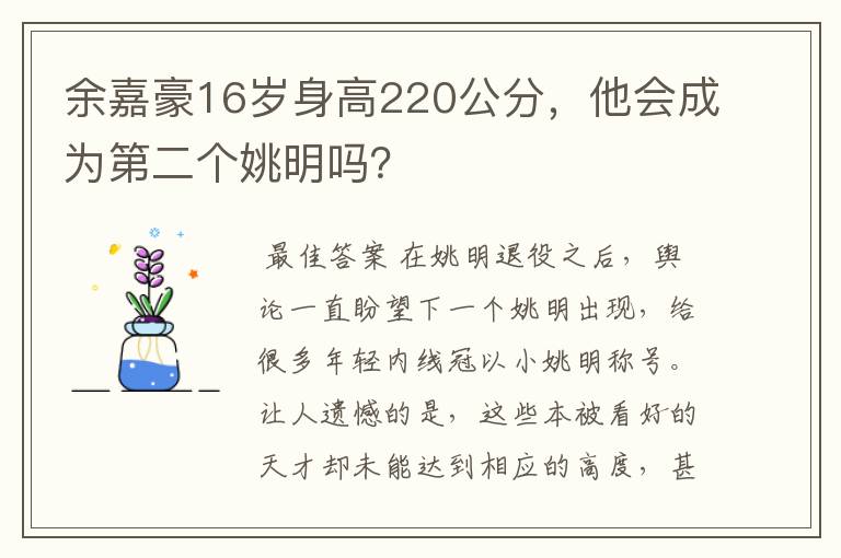 余嘉豪16岁身高220公分，他会成为第二个姚明吗？