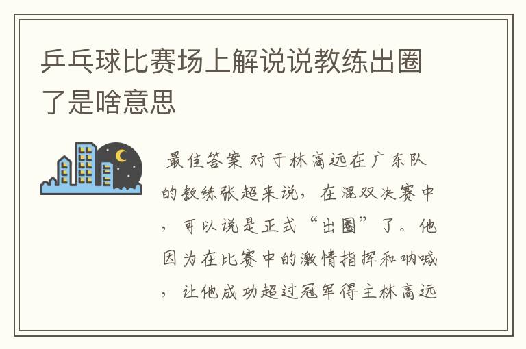 乒乓球比赛场上解说说教练出圈了是啥意思