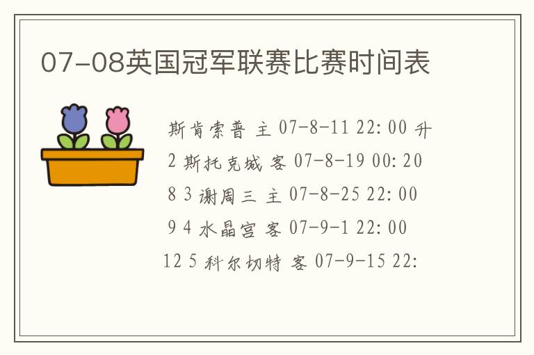 07-08英国冠军联赛比赛时间表