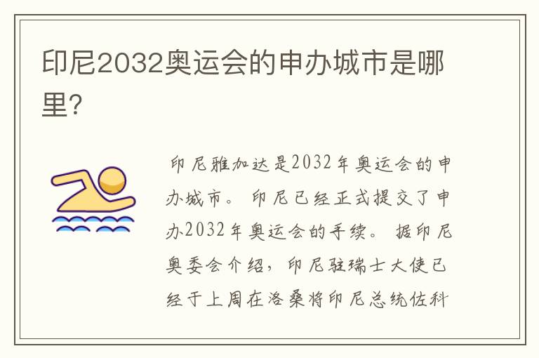 印尼2032奥运会的申办城市是哪里？