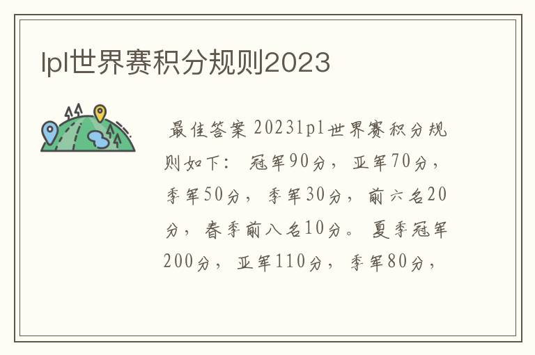 lpl世界赛积分规则2023