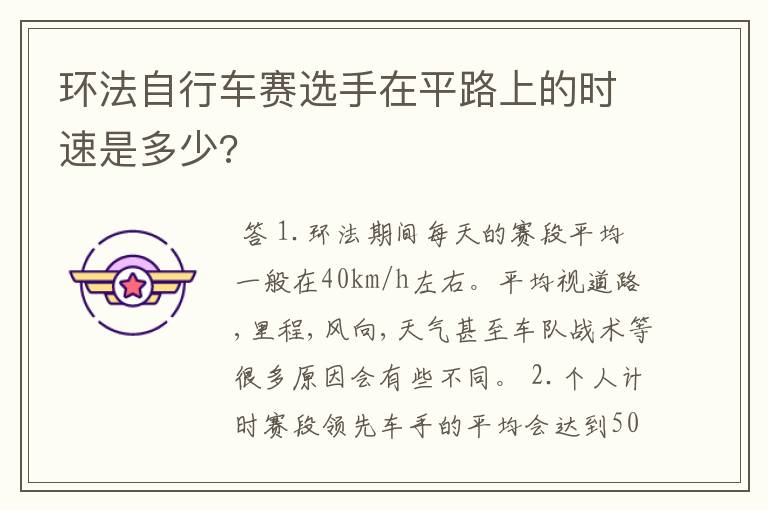 环法自行车赛选手在平路上的时速是多少?