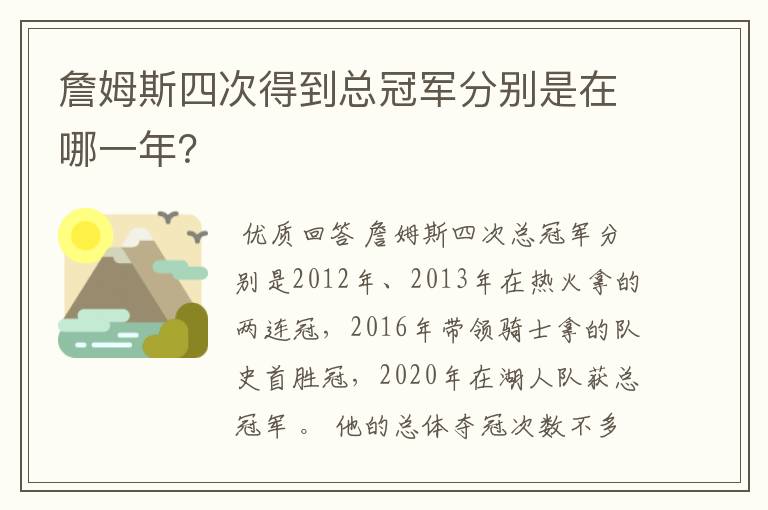 詹姆斯四次得到总冠军分别是在哪一年？