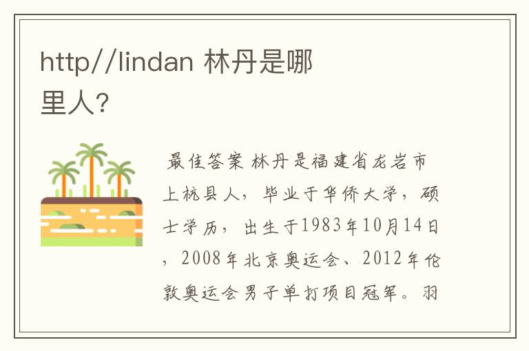 http//lindan 林丹是哪里人?