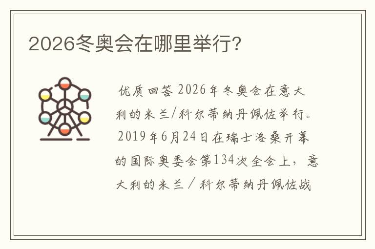 2026冬奥会在哪里举行?