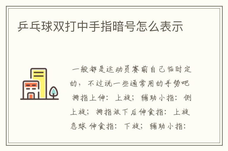 乒乓球双打中手指暗号怎么表示