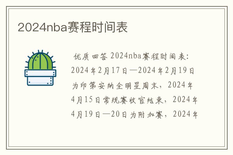 2024nba赛程时间表