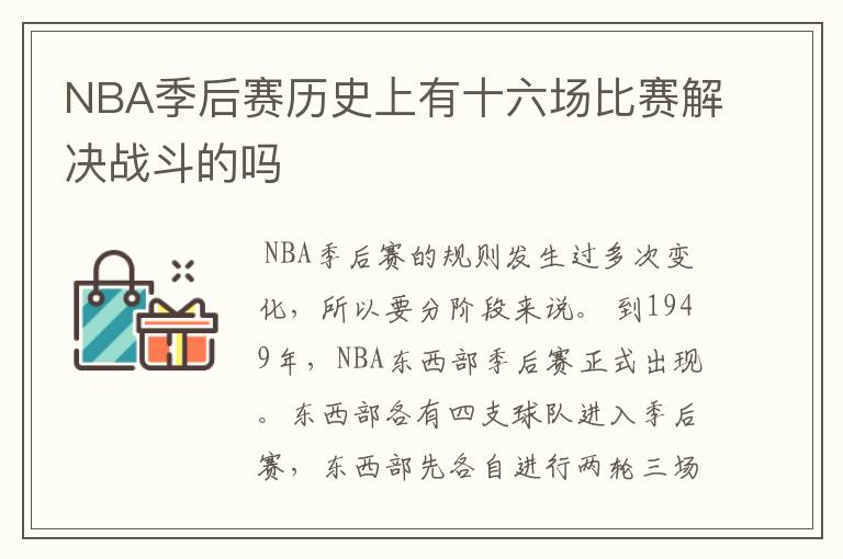 NBA季后赛历史上有十六场比赛解决战斗的吗