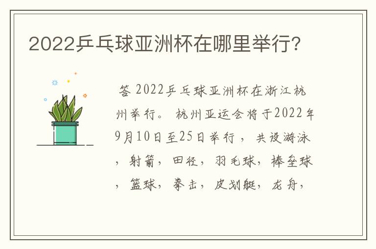 2022乒乓球亚洲杯在哪里举行?