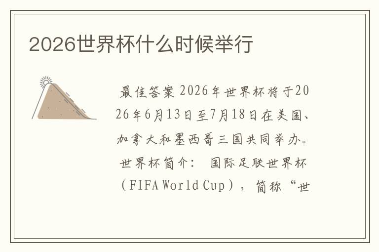 2026世界杯什么时候举行