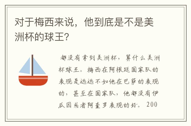 对于梅西来说，他到底是不是美洲杯的球王？