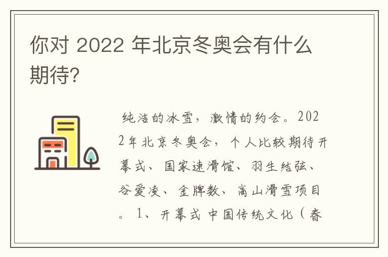 你对 2022 年北京冬奥会有什么期待？