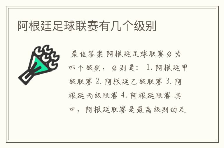 阿根廷足球联赛有几个级别