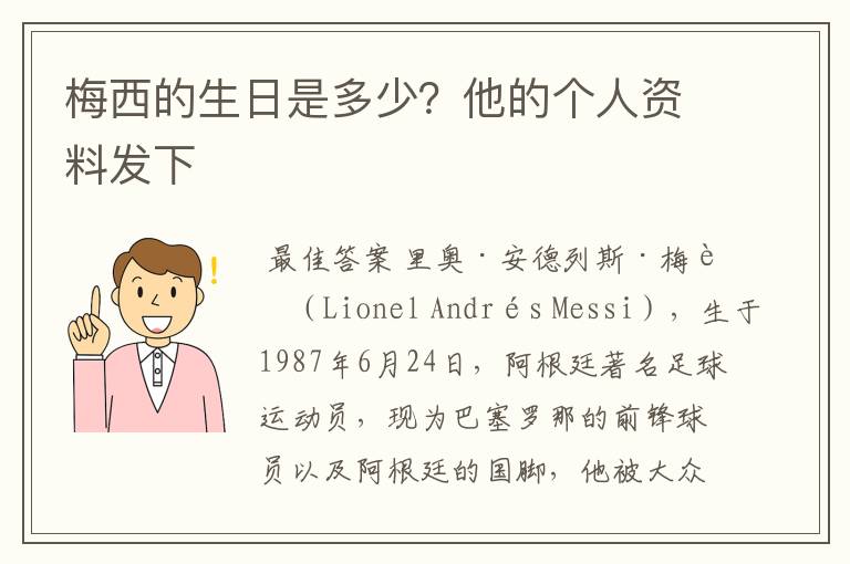 梅西的生日是多少？他的个人资料发下