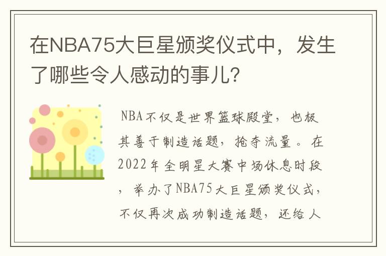 在NBA75大巨星颁奖仪式中，发生了哪些令人感动的事儿？