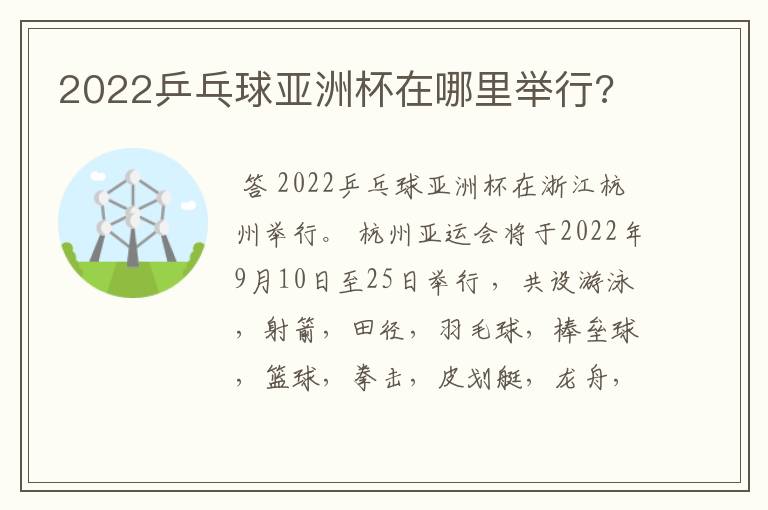 2022乒乓球亚洲杯在哪里举行?