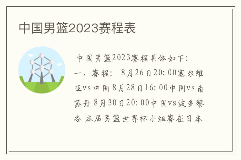 中国男篮2023赛程表