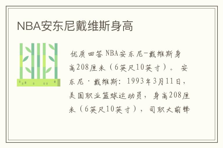 NBA安东尼戴维斯身高