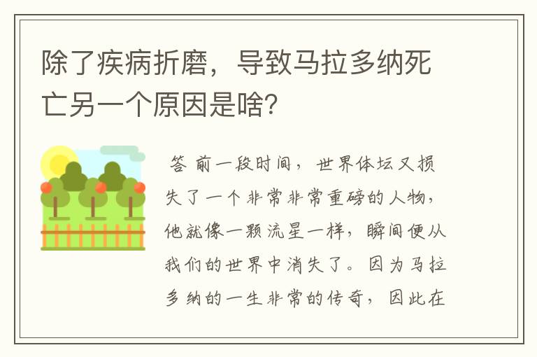 除了疾病折磨，导致马拉多纳死亡另一个原因是啥？