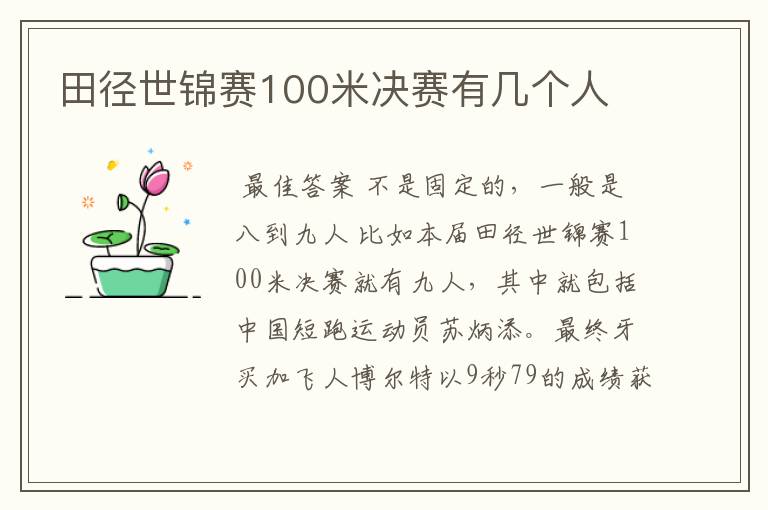 田径世锦赛100米决赛有几个人