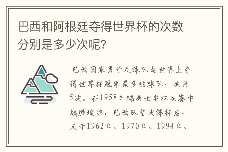 巴西和阿根廷夺得世界杯的次数分别是多少次呢？