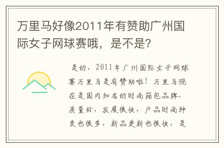 万里马好像2011年有赞助广州国际女子网球赛哦，是不是？