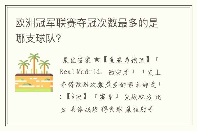 欧洲冠军联赛夺冠次数最多的是哪支球队？