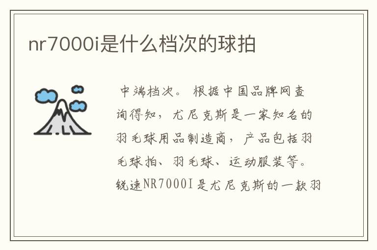 nr7000i是什么档次的球拍