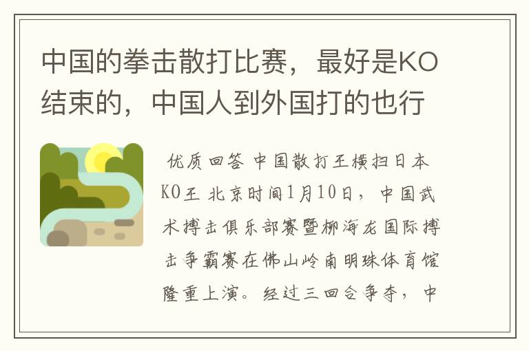 中国的拳击散打比赛，最好是KO结束的，中国人到外国打的也行，最好是KO结束