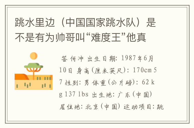 跳水里边（中国国家跳水队）是不是有为帅哥叫“难度王”他真名叫啥？再详细讲讲他的喴水史