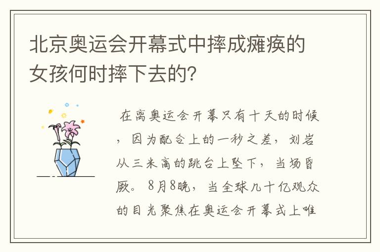 北京奥运会开幕式中摔成瘫痪的女孩何时摔下去的？