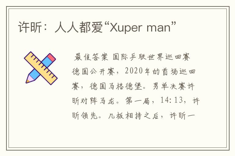 许昕：人人都爱“Xuper man”