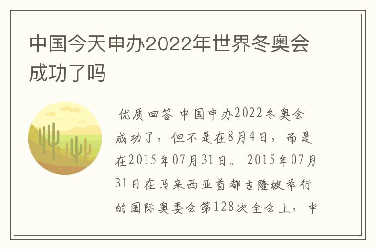 中国今天申办2022年世界冬奥会成功了吗