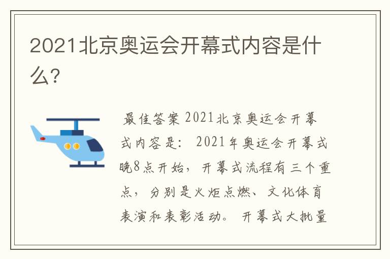 2021北京奥运会开幕式内容是什么?