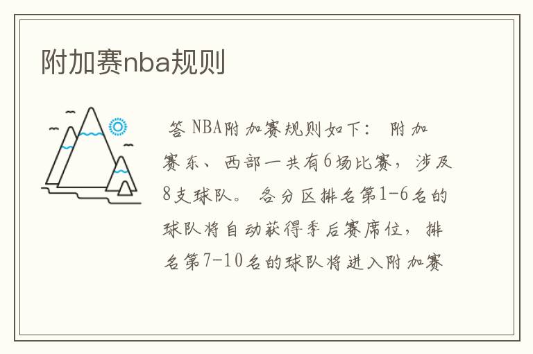 附加赛nba规则