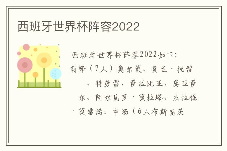 西班牙世界杯阵容2022