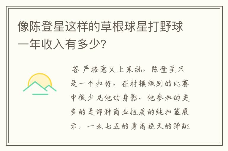 像陈登星这样的草根球星打野球一年收入有多少？