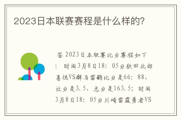 2023日本联赛赛程是什么样的？