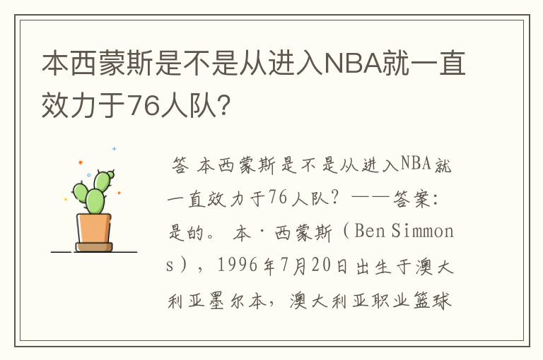 本西蒙斯是不是从进入NBA就一直效力于76人队？