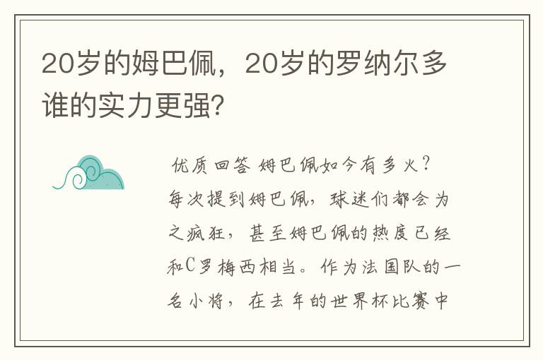 20岁的姆巴佩，20岁的罗纳尔多谁的实力更强？